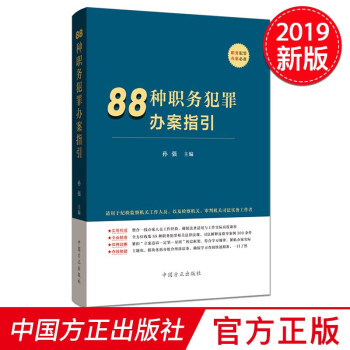 88種職務犯罪辦案指引 88種職務犯罪辦案指引