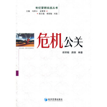 危機(jī)公關(guān)侯麗敏,唐振著 危機(jī)公關(guān)侯麗敏,唐振著