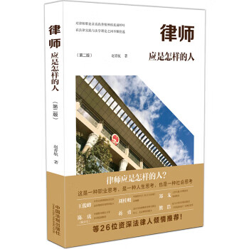 律師應是怎樣的人趙青航 律師應是怎樣的人趙青航