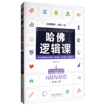 哈佛邏輯課3版穆臣剛 哈佛邏輯課3版穆臣剛