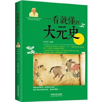一看就懂的大元史孫欽柱 一看就懂的大元史孫欽柱