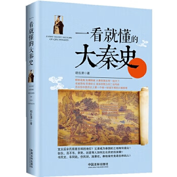 一看就懂的大秦史胡岳潭 一看就懂的大秦史胡岳潭