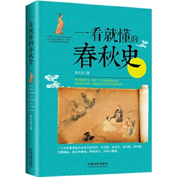 一看就懂的春秋史王維俊 一看就懂的春秋史王維俊