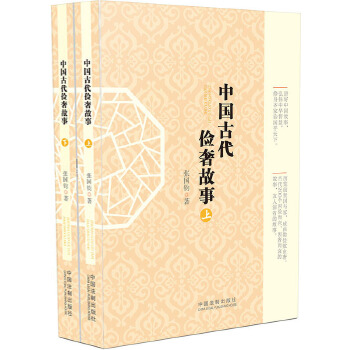 中國古代儉奢故事張國鈞 中國古代儉奢故事張國鈞