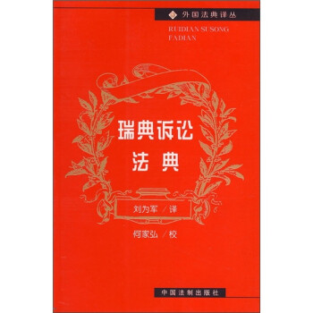 瑞典訴訟法典11劉為軍 瑞典訴訟法典11劉為軍