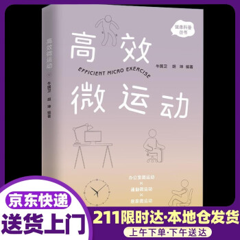 高效微運動牛國衛(wèi)胡坤編 高效微運動牛國衛(wèi)胡坤編