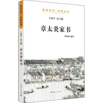 章太炎家書王國平張鈺翰 章太炎家書王國平張鈺翰