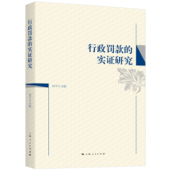 行政罰款的實證研究劉平 行政罰款的實證研究劉平