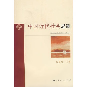 中國近代社會思潮高瑞泉 中國近代社會思潮高瑞泉