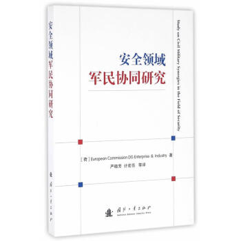 安全領域軍民協同研究荷 安全領域軍民協同研究荷