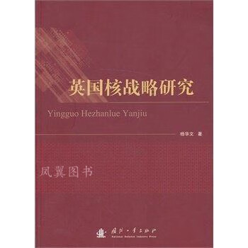 英國核戰(zhàn)略研究楊華文著 英國核戰(zhàn)略研究楊華文著