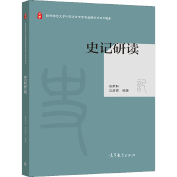 史記研讀張新科、劉彥青 史記研讀張新科、劉彥青