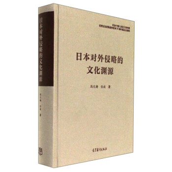 日本對(duì)外侵略的文化淵源 日本對(duì)外侵略的文化淵源