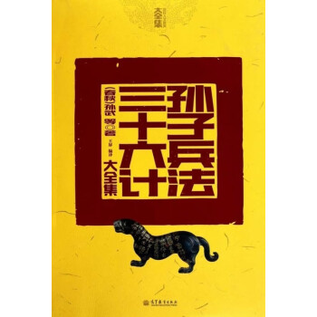 孫子兵法三十六計大全集
