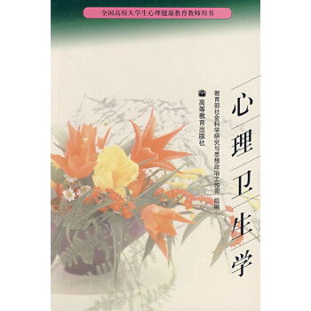 心理衛(wèi)生學(xué)王登峰,崔紅 心理衛(wèi)生學(xué)王登峰,崔紅