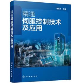 精通伺服控制技術及應用 精通伺服控制技術及應用