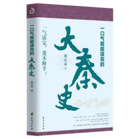 一口氣就能讀完的大秦史
