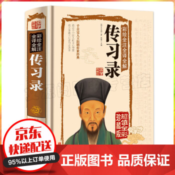 彩繪全注全譯全解傳習錄