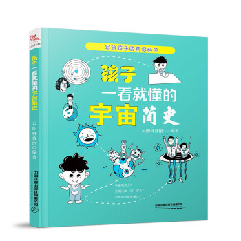 孩子一看就懂的宇宙簡史 孩子一看就懂的宇宙簡史