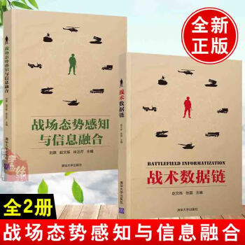 戰(zhàn)場(chǎng)態(tài)勢(shì)感知與信息融合 戰(zhàn)場(chǎng)態(tài)勢(shì)感知與信息融合
