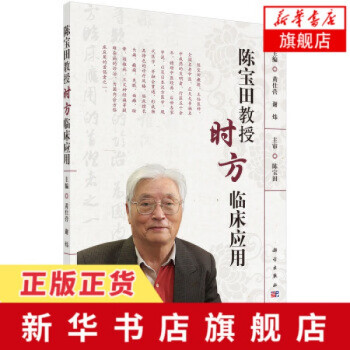 陳寶田教授時方臨床應用 陳寶田教授時方臨床應用
