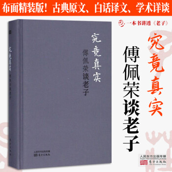 究竟真實傅佩榮談老子 究竟真實傅佩榮談老子