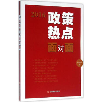 2016政策熱點(diǎn)面對(duì)面 2016政策熱點(diǎn)面對(duì)面