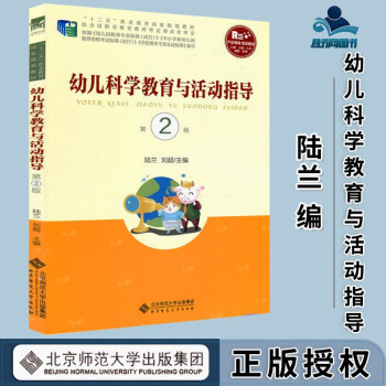 幼兒科學教育與活動指導 幼兒科學教育與活動指導