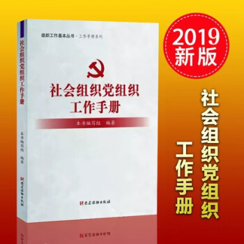 社會組織黨組織工作手冊 社會組織黨組織工作手冊