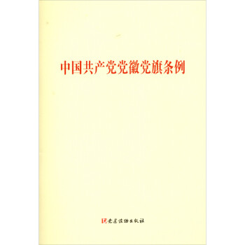 中國共產黨黨徽黨旗條例 中國共產黨黨徽黨旗條例