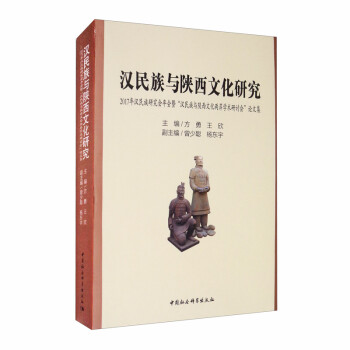 漢民族與陜西文化研究- 漢民族與陜西文化研究-