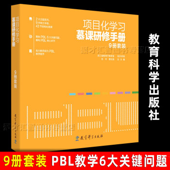 項目化學習慕課研修手冊 項目化學習慕課研修手冊
