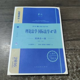 理論法學(xué)國際法學(xué)47講 理論法學(xué)國際法學(xué)47講