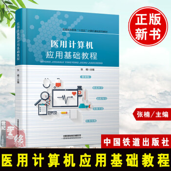醫(yī)用計算機應(yīng)用基礎(chǔ)教程 醫(yī)用計算機應(yīng)用基礎(chǔ)教程