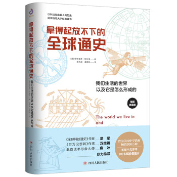 拿得起放不下的全球通史 拿得起放不下的全球通史