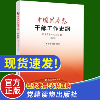 中國共產黨干部工作史綱 中國共產黨干部工作史綱