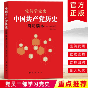 中國共產黨歷史簡明讀本 中國共產黨歷史簡明讀本