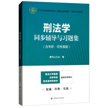 刑法學(xué)同步輔導(dǎo)與習(xí)題集 刑法學(xué)同步輔導(dǎo)與習(xí)題集