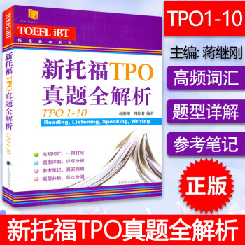 新托福TPO真題全解析 新托福TPO真題全解析
