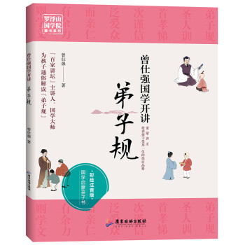 曾仕強國學開講-弟子規 曾仕強國學開講-弟子規