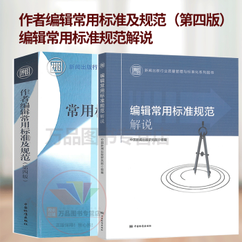 作者編輯常用標準及規范 作者編輯常用標準及規范