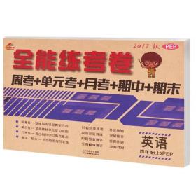全能練考卷4年級英語上
