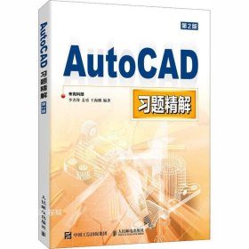 AutoCAD習題精解