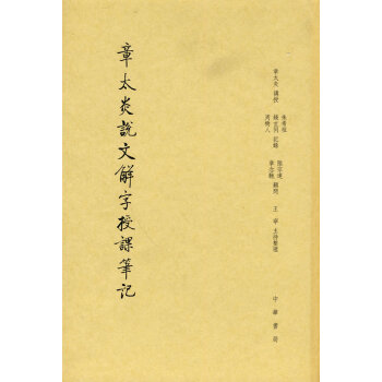 章太炎說文解字授課筆記 章太炎說文解字授課筆記