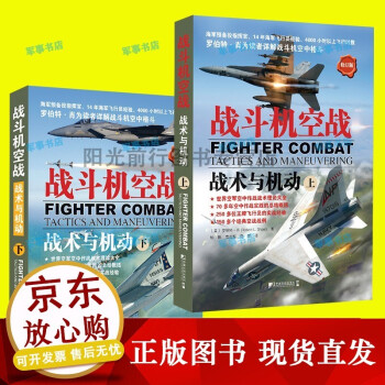 戰斗機空戰戰術與機動 戰斗機空戰戰術與機動