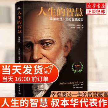 人生的智慧/叔本華系列 人生的智慧/叔本華系列