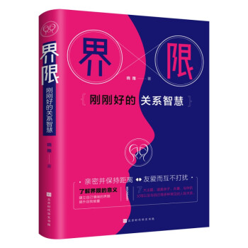 界限剛剛好的關系智慧 界限剛剛好的關系智慧