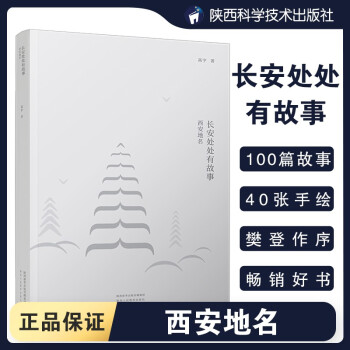 長安處處有故事西安地名 長安處處有故事西安地名