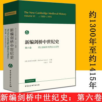 新編劍橋中世紀史第六卷 新編劍橋中世紀史第六卷