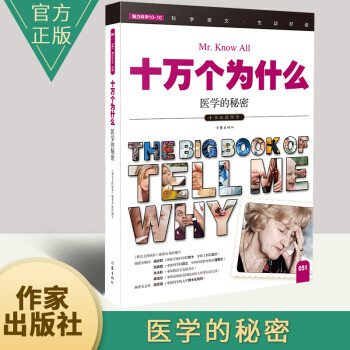 十萬個為什么醫學的秘密 十萬個為什么醫學的秘密